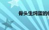 骨頭生燉蛋的做法（股頭生）