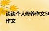 談?wù)剛€(gè)人修養(yǎng)作文500字左右 談?wù)剛€(gè)人修養(yǎng)作文