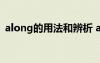 along的用法和辨析 alongwith的用法總結