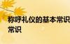 稱呼禮儀的基本常識是什么 稱呼禮儀的基本常識