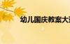 幼兒國慶教案大班 幼兒國慶教案