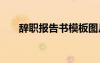 辭職報(bào)告書模板圖片 辭職報(bào)告書模板