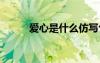 愛心是什么仿寫句子 愛心是什么