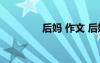 后媽 作文 后媽的親情作文