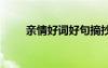 親情好詞好句摘抄 感悟親情的句子