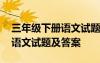 三年級下冊語文試題及答案文庫 三年級下冊語文試題及答案
