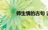 師生情的古句 古典師生情詩句