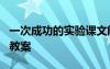 一次成功的實(shí)驗課文解析 《一次成功的實(shí)驗》教案