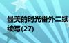 最美的時(shí)光番外二續(xù)寫27 最美的時(shí)光番外二續(xù)寫(27)