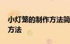 小燈籠的制作方法簡單又漂亮 小燈籠的制作方法