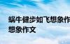 蝸牛健步如飛想象作文400字 蝸牛健步如飛想象作文
