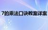 7的乘法口訣教案詳案 《7的乘法口訣》教案