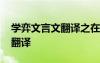 學(xué)弈文言文翻譯之在句中的意思 學(xué)弈文言文翻譯