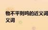 物不平則鳴的近義詞是什么 物不平則鳴的近義詞