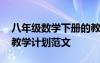 八年級(jí)數(shù)學(xué)下冊(cè)的教學(xué)計(jì)劃 八年級(jí)數(shù)學(xué)下冊(cè)教學(xué)計(jì)劃范文
