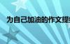 為自己加油的作文提綱 為自己加油的作文