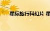 星際旅行科幻片 星際旅行的經(jīng)典臺詞