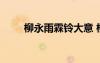 柳永雨霖鈴大意 柳永雨霖鈴的賞析