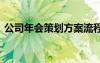 公司年會(huì)策劃方案流程 公司年會(huì)的策劃方案