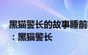 黑貓警長的故事睡前故事22集 趣味童話故事：黑貓警長