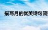 描寫月的優(yōu)美詩句簡短 描寫月的優(yōu)美詩句