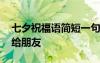 七夕祝福語簡短一句話送朋友 七夕祝福語送給朋友