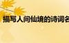 描寫人間仙境的詩詞名句 描寫人間仙境的詩