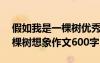 假如我是一棵樹優(yōu)秀作文600字 假如我是一棵樹想象作文600字