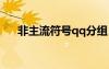 非主流符號(hào)qq分組（非主流符號(hào)分組）