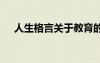 人生格言關(guān)于教育的 人生教育格言警句