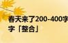 春天來了200-400字作文 春天來了作文200字「整合」