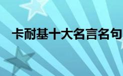 卡耐基十大名言名句 卡耐基經(jīng)典名言名句