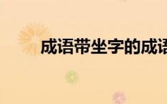 成語帶坐字的成語 含有坐字的詞語