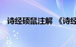 詩(shī)經(jīng)碩鼠注解 《詩(shī)經(jīng)碩鼠》翻譯及其賞析