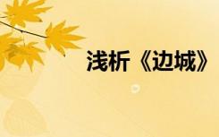 淺析《邊城》 《邊城》賞析
