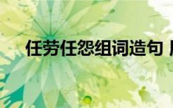 任勞任怨組詞造句 用任勞任怨怎么造句