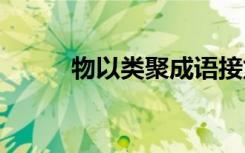 物以類聚成語(yǔ)接龍 物以類聚成語(yǔ)