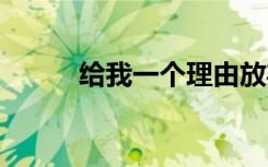 給我一個理由放棄歌詞 放棄歌詞