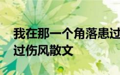 我在那一個(gè)角落患過(guò)的傷風(fēng) 我在那一角落患過(guò)傷風(fēng)散文