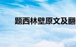 題西林壁原文及翻譯 題西林壁的意思