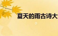 夏天的雨古詩大全 夏天的雨詩詞