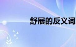 舒展的反義詞 安靜的反義詞