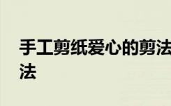 手工剪紙愛心的剪法圖片 手工剪紙愛心的剪法
