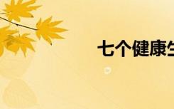 七個(gè)健康生活小習(xí)慣