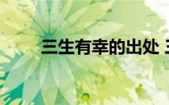 三生有幸的出處 三生有幸成語解釋