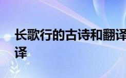 長歌行的古詩和翻譯 《長歌行》作者古詩翻譯