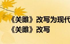 《關(guān)雎》改寫為現(xiàn)代散文必須要有景物描寫 《關(guān)雎》改寫