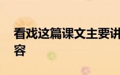 看戲這篇課文主要講了什么 看戲課文主要內(nèi)容