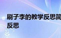 刷子李的教學(xué)反思簡(jiǎn)短 課文《刷子李》教學(xué)反思