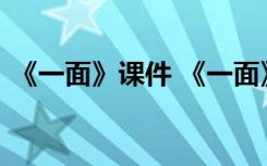 《一面》課件 《一面》優(yōu)秀公開(kāi)課教學(xué)設(shè)計(jì)